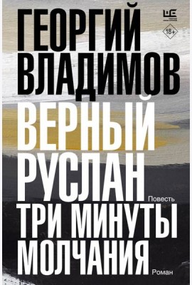 Верный Руслан. Три минуты молчания