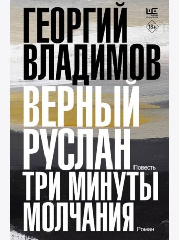 Верный Руслан. Три минуты молчания