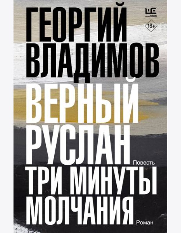 Верный Руслан. Три минуты молчания