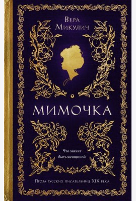Мимочка