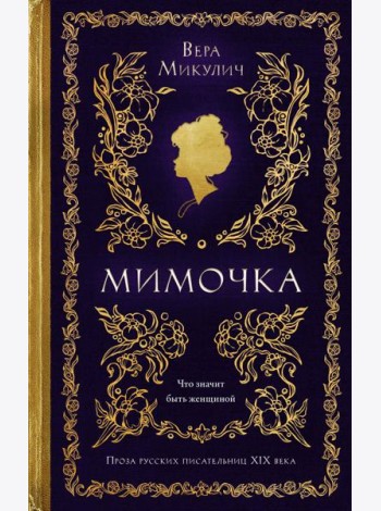 Мимочка