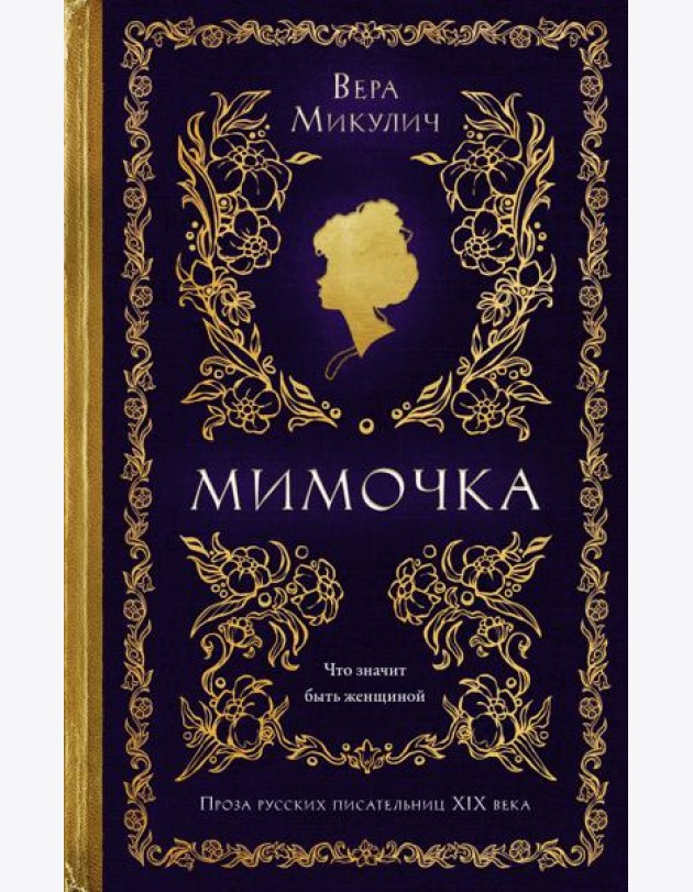 Мимочка