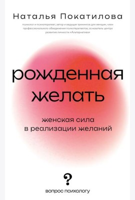 Рожденная желать. Женская сила в реализации желаний