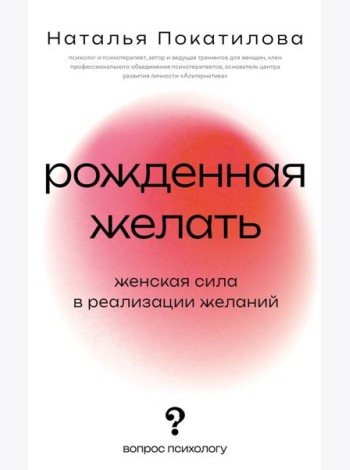 Рожденная желать. Женская сила в реализации желаний