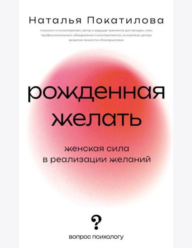 Рожденная желать. Женская сила в реализации желаний