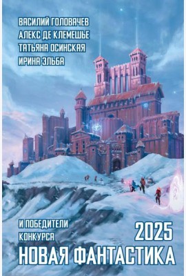 Новая фантастика 2025. Антология #9