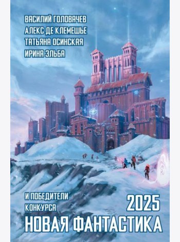 Новая фантастика 2025. Антология #9
