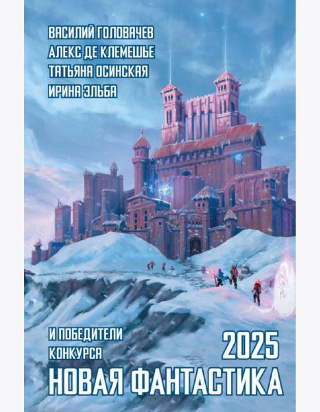 Новая фантастика 2025. Антология #9