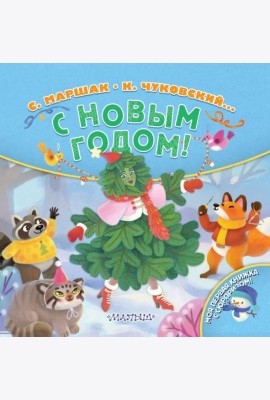 С Новым годом!
