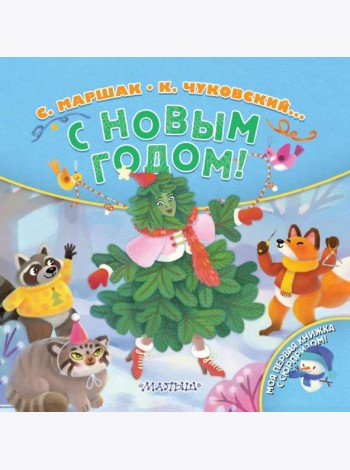 С Новым годом!