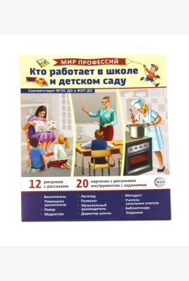 Кто работает в школе и детском саду (12 картинок + 20 разрезных карточек): Учебно-методическое пособие