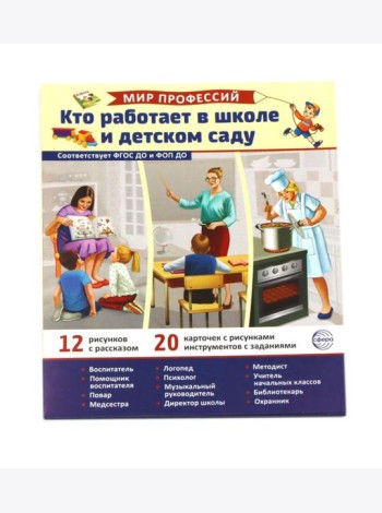 Кто работает в школе и детском саду (12 картинок + 20 разрезных карточек): Учебно-методическое пособие