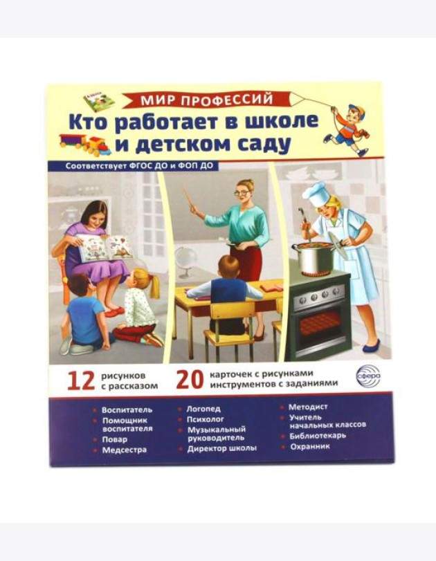 Кто работает в школе и детском саду (12 картинок + 20 разрезных карточек): Учебно-методическое пособие