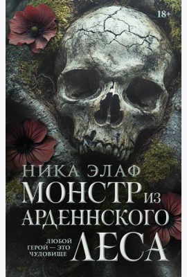 Монстр из Арденнского леса: роман