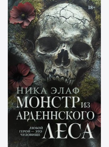 Монстр из Арденнского леса: роман