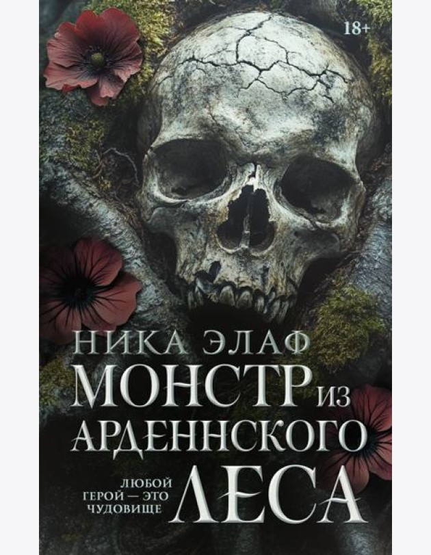 Монстр из Арденнского леса: роман