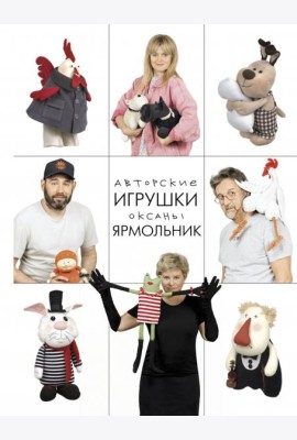 Авторские игрушки Оксаны Ярмольник