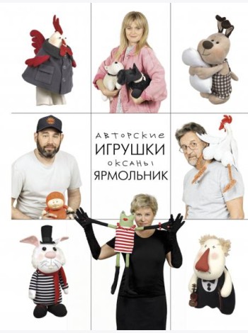 Авторские игрушки Оксаны Ярмольник