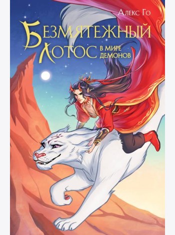 Безмятежный лотос в мире демонов
