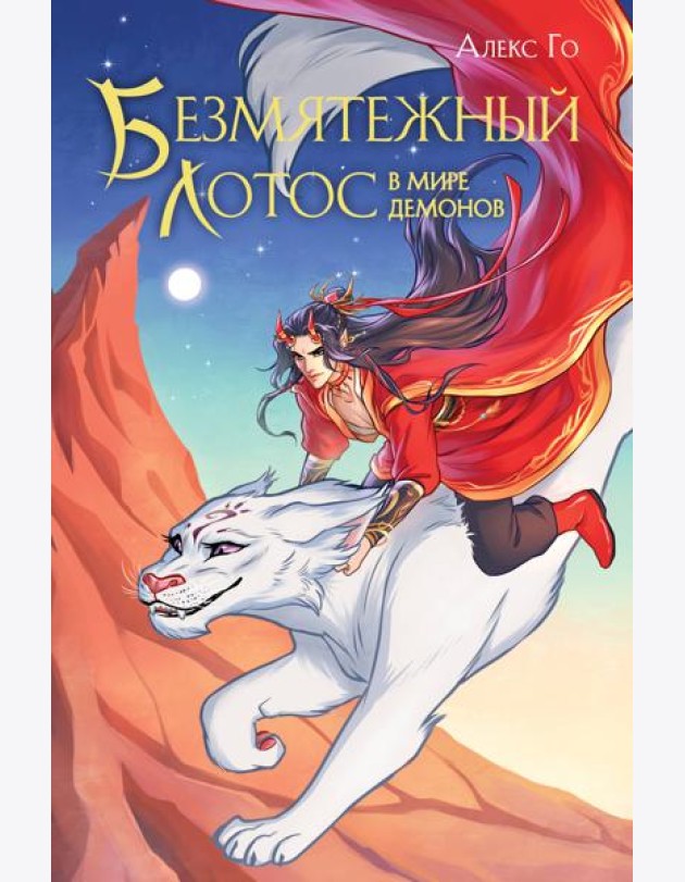 Безмятежный лотос в мире демонов