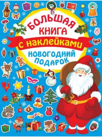 Новогодний подарок. Большая книга с наклейками