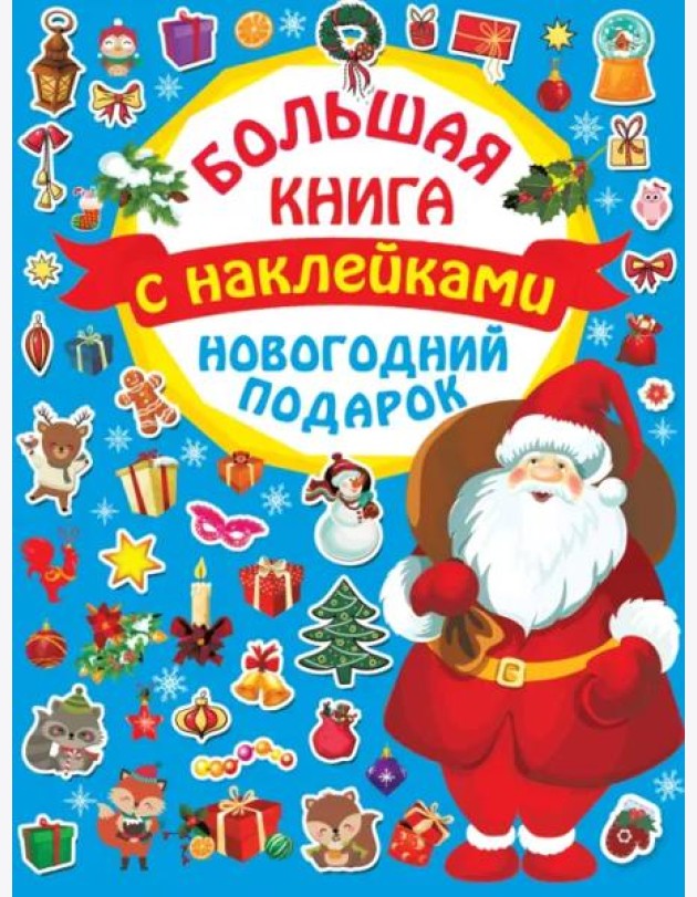 Новогодний подарок. Большая книга с наклейками