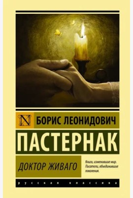 Доктор Живаго