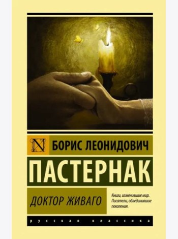 Доктор Живаго