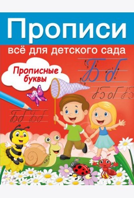 Прописные буквы