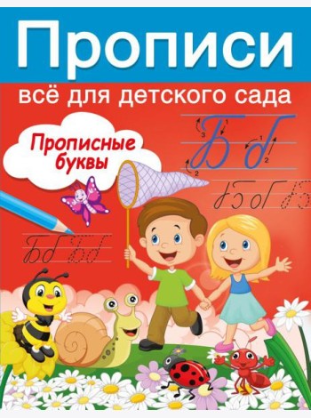 Прописные буквы