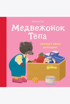 Медвежонок Тёпа убирает свои игрушки