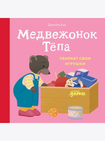 Медвежонок Тёпа убирает свои игрушки