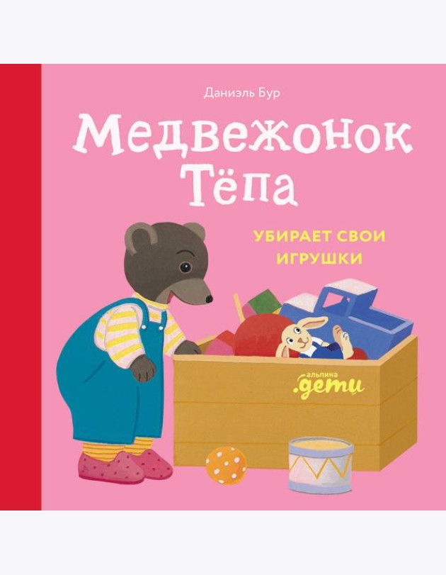 Медвежонок Тёпа убирает свои игрушки