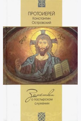 Заметки о пастырском служении