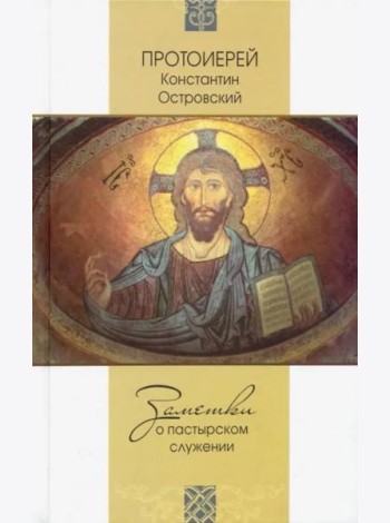 Заметки о пастырском служении