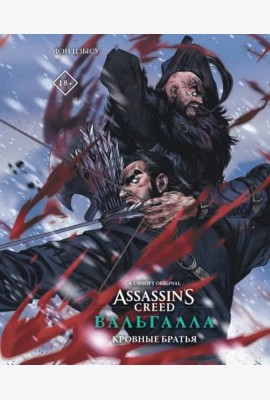 Assassin's Creed. Вальгалла. Кровные братья