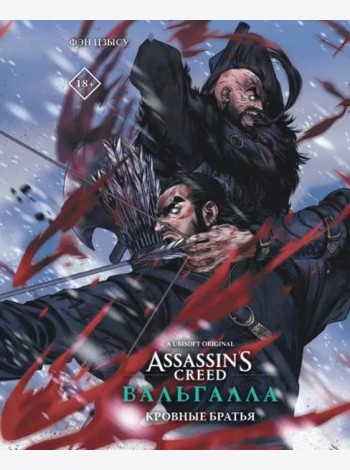 Assassin's Creed. Вальгалла. Кровные братья