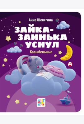 Зайка-заинька уснул. Колыбельные