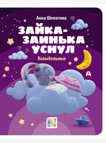 Зайка-заинька уснул. Колыбельные