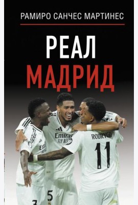 Реал Мадрид