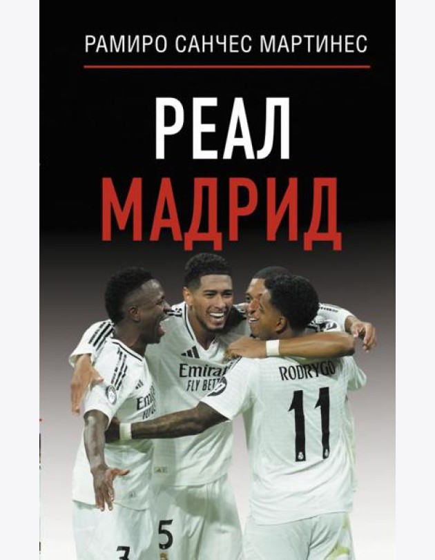 Реал Мадрид