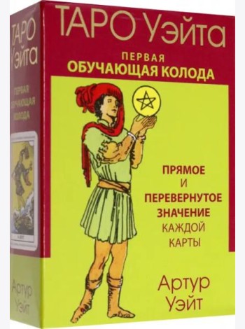 Таро Уэйта. Первая обучающая колода. Прямое и перевернутое значение каждой карты