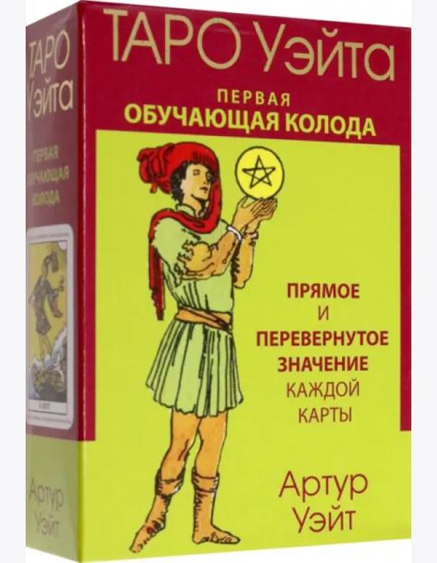 Таро Уэйта. Первая обучающая колода. Прямое и перевернутое значение каждой карты