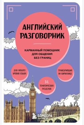 Английский разговорник