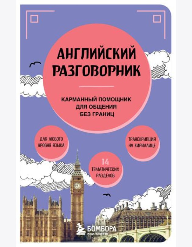 Английский разговорник