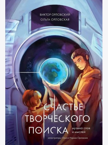 Счастье творческого поиска. Музыка слов и мыслей