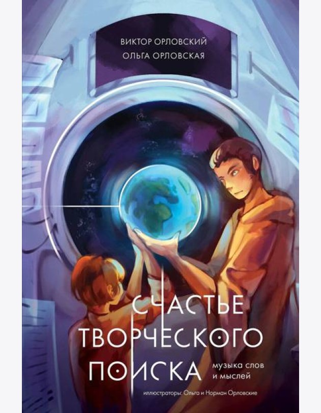 Счастье творческого поиска. Музыка слов и мыслей