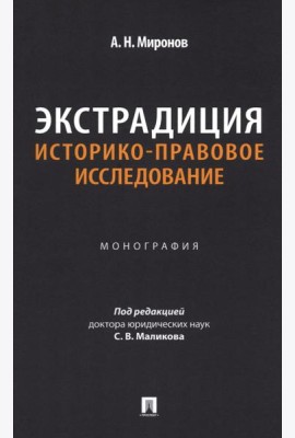 Экстрадиция. Историко-правовое исследование: монография