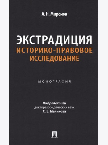 Экстрадиция. Историко-правовое исследование: монография