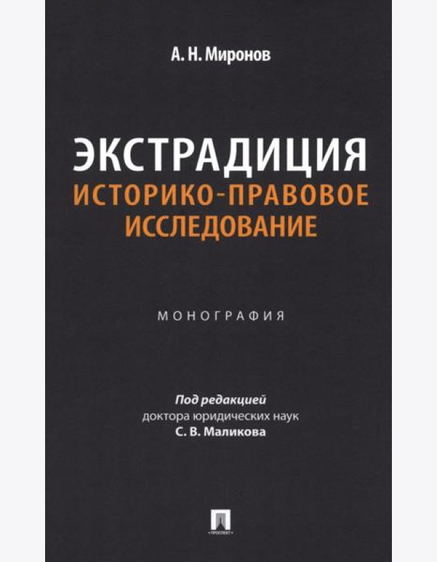 Экстрадиция. Историко-правовое исследование: монография
